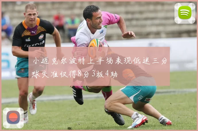 小迈克尔波特上半场表现低迷三分球失准仅得8分3板4助