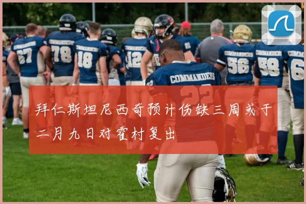 拜仁斯坦尼西奇预计伤缺三周或于二月九日对霍村复出