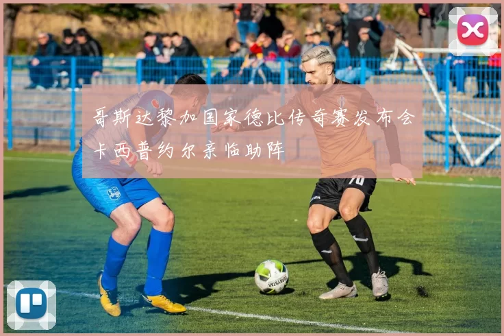 哥斯达黎加国家德比传奇赛发布会卡西普约尔亲临助阵