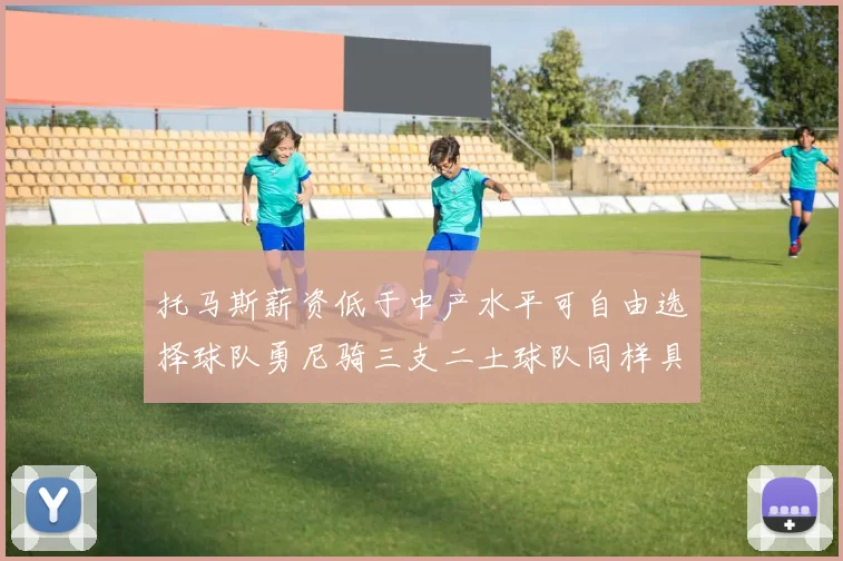 托马斯薪资低于中产水平可自由选择球队勇尼骑三支二土球队同样具竞争力