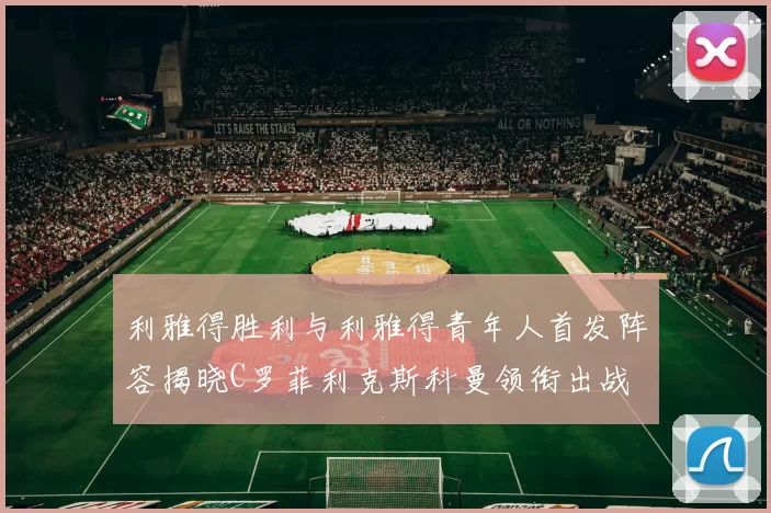 利雅得胜利与利雅得青年人首发阵容揭晓C罗菲利克斯科曼领衔出战