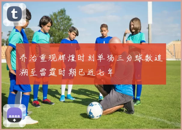 乔治重现辉煌时刻单场三分球数追溯至雷霆时期已近七年